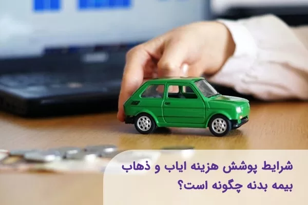 پوشش ایاب و ذهاب