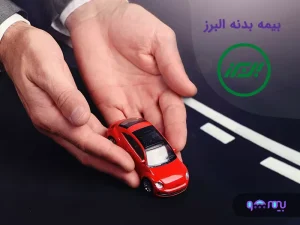 بیمه بدنه البرز