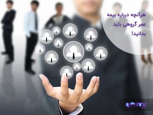 هرآنچه درباره بیمه عمر گروهی باید بدانید!