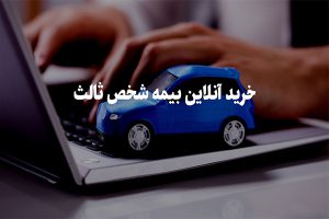 خرید آنلاین بیمه شخص ثالث