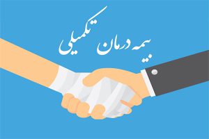ثبت نام بیمه درمانی