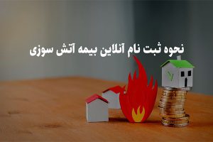 ثبت نام آنلاین بیمه آتش سوزی