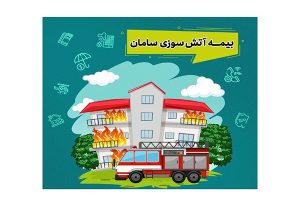 بیمه آتش‌سوزی بیمه سامان