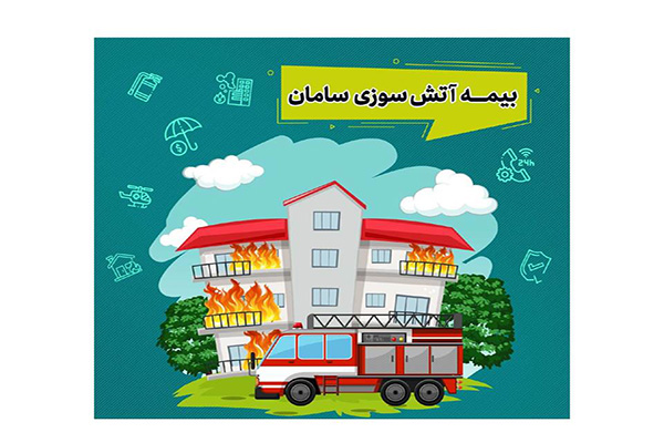 بیمه آتش‌سوزی بیمه سامان