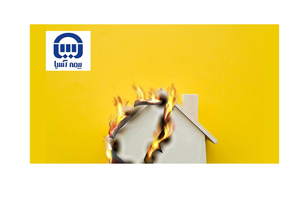 بیمه آتش سوزی بیمه آسیا
