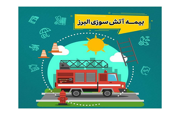بیمه آتش سوزی بیمه البرز