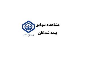 سوابق بیمه تامین اجتماعی