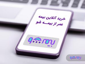 خرید آنلاین بیمه عمر