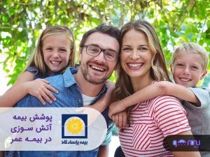 پوشش بیمه آتش سوزی