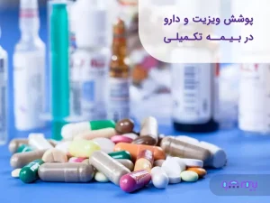 پوشش هزینه دارو درمان