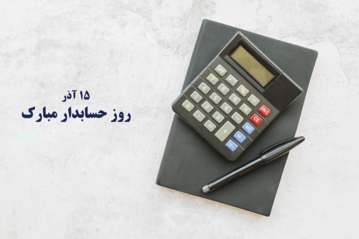 روز-حسابدار
