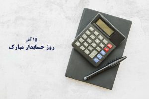 روز-حسابدار