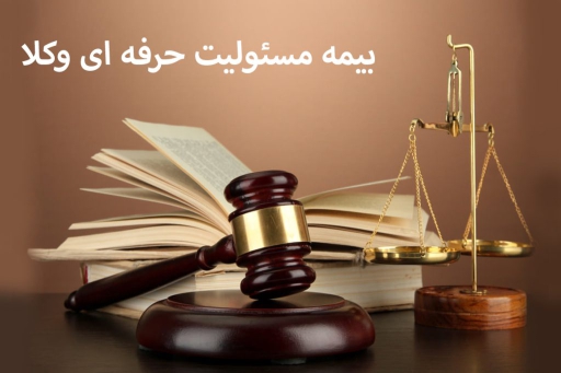 بیمه-مسئولیت-حرفه-ای-وکلا