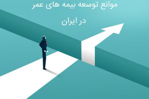 موانع-توسعه-بیمه-عمر-در-ایران