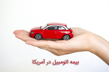 بیمه-اتومبیل-در-آمریکا