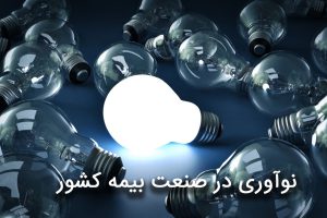 نوآوری-در-صنعت-بیمه-کشور