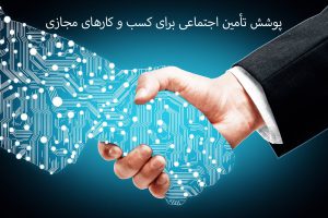 بیمه-کسب-و-کار-های-آنلاین