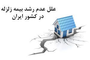 دلایل-عدم-رشد-بیمه-زلزله