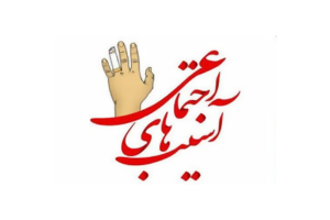 آسیب-های-اجتماعی