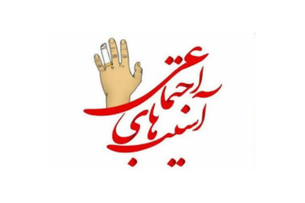 آسیب-های-اجتماعی