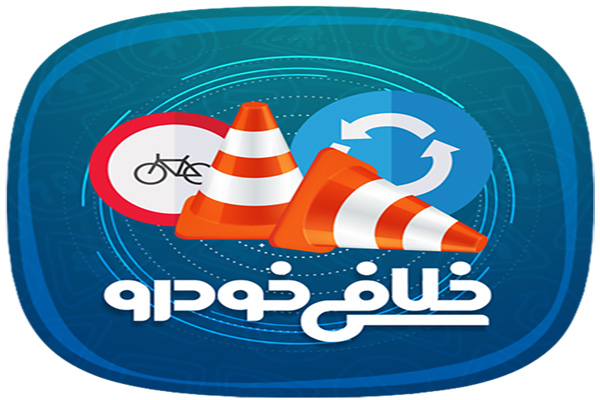 روش کاهش میزان خلافی خودرو