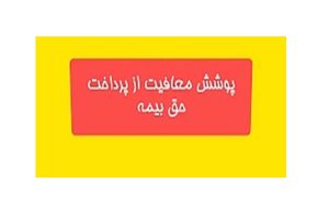 پوشش معافیت از پرداخت حق بیمه در بیمه عمر