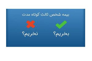 بیمه کوتاه مدت ثالث بهتر است یا بلند مدت