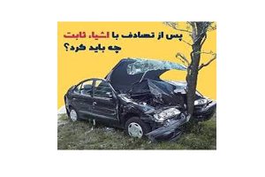 در برخورد با اشیا ثابت پرداخت خسارت چگونه است؟