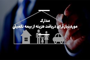 مدارک مورد نیاز برای خسارت بیمه