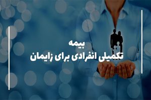 بیمه تکمیلی انفرادی برای زایمان