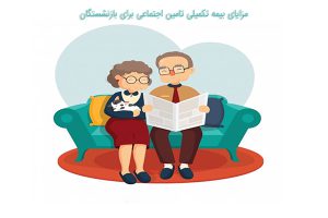 مزایای بیمه تکمیلی تامین اجتماعی