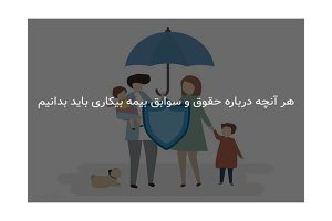 حقوق و سوابق بیمه بیکاری