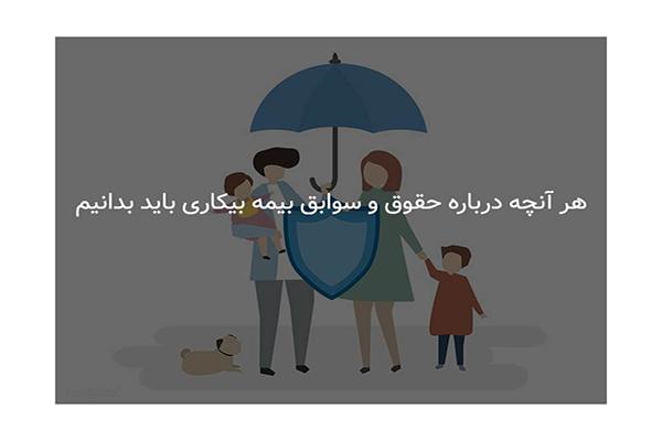 حقوق و سوابق بیمه بیکاری