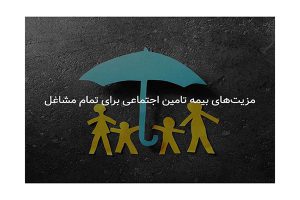 مزیت‌های بیمه تامین اجتماعی