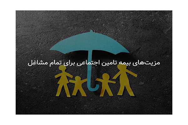 مزیت‌های بیمه تامین اجتماعی