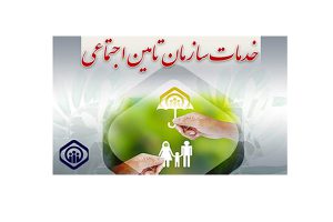خدمات بیمه تامین اجتماعی