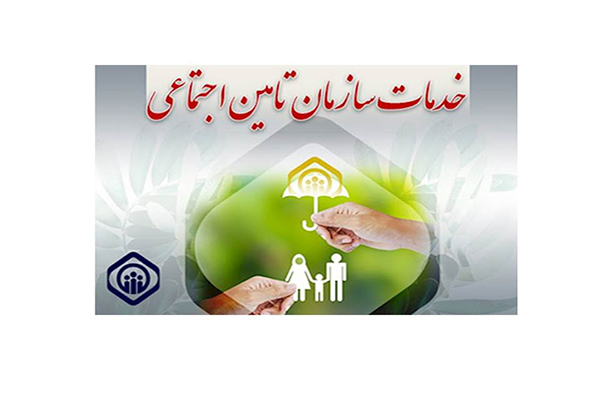 خدمات بیمه تامین اجتماعی