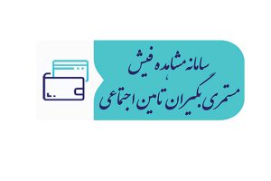 دریافت فیش مستمری بگیران