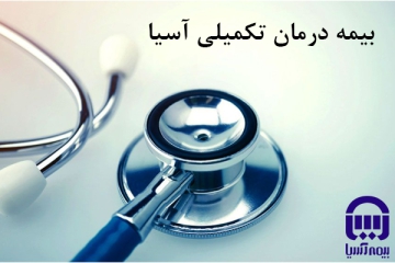 بیمه درمان تکمیلی آسیا