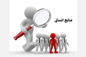منابع-انسانی