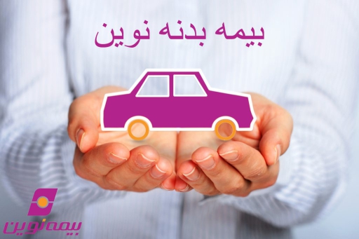 بیمه بدنه نوین