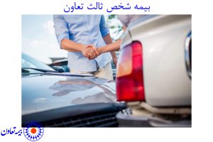 بیمه-شخص-ثالث-تعاون