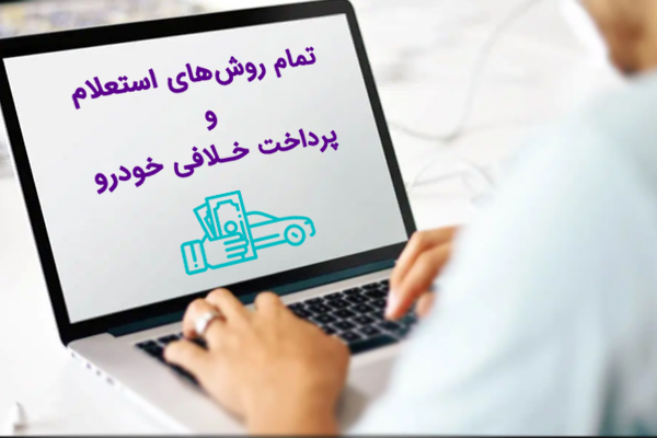 پرداخت خلافی خودرو