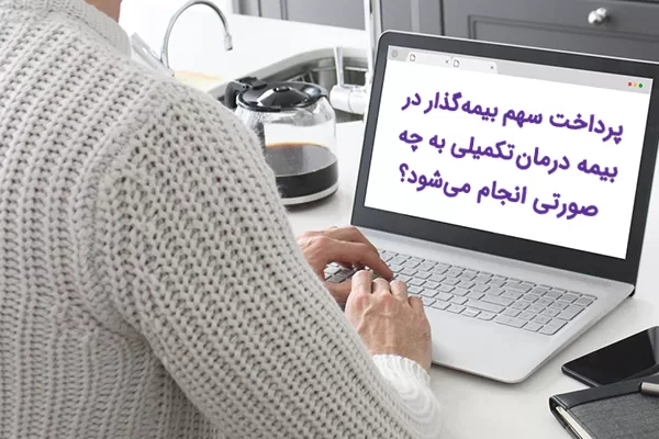 پرداخت سهم بیمه