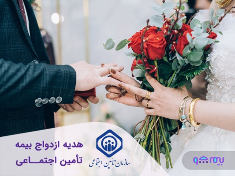 هدیه-ازدواج-بیمه-تامین-اجتماعی