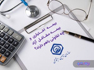 تفاوت-بیمه-اختیاری-و-بیمه-مشاغل-آزاد