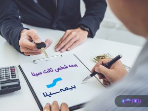 بیمه شخص ثالث سینا