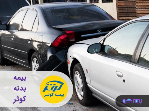 بیمه بدنه کوثر