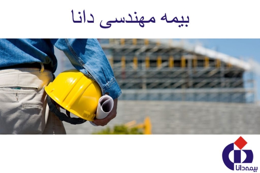 بیمه-مهندسی-دانا