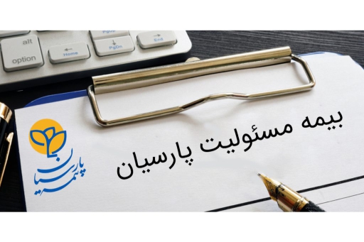 بیمه-مسئولیت-پارسیان